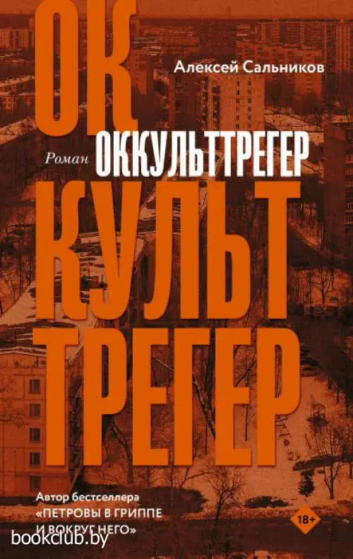 Оккульттрегер