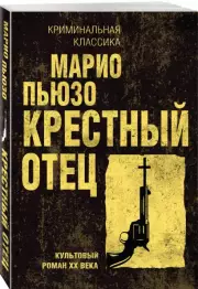 Крестный отец (Криминальная классика, 2023), Марио Пьюзо