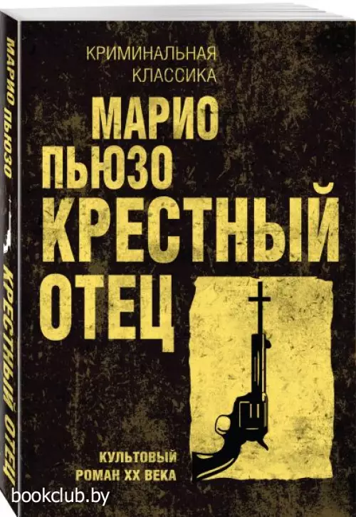 Крестный отец (Криминальная классика, 2023)