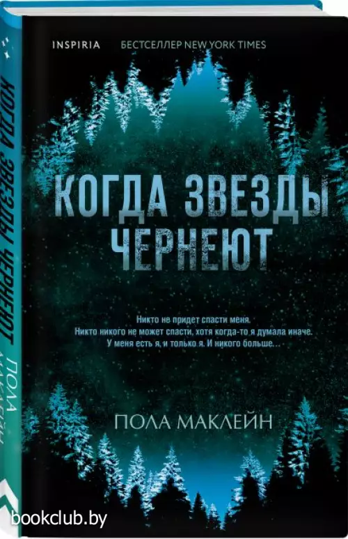 Когда звезды чернеют