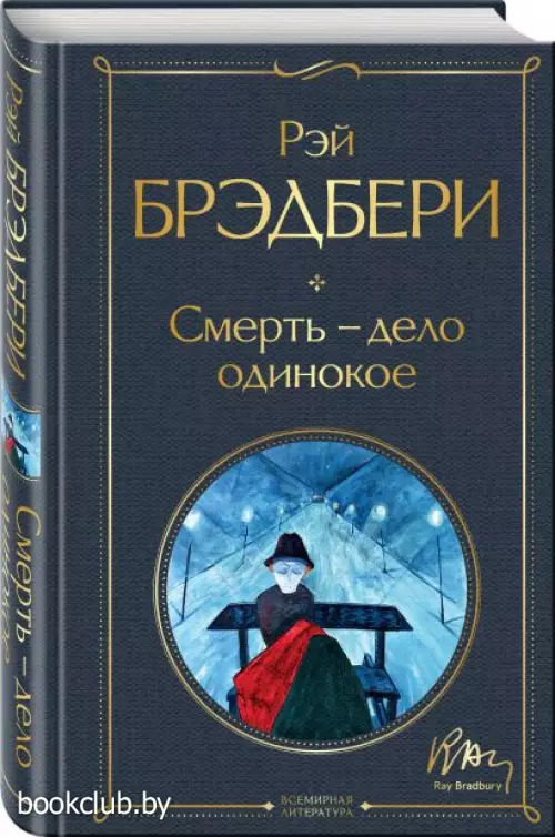  Смерть – дело одинокое