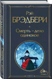 Смерть – дело одинокое, Рэй Брэдбери