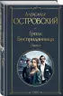 Гроза. Бесприданница. Пьесы