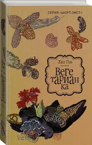 Вегетарианка, Ган Хан