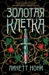  Золотая клетка (тв)