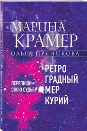 Ретроградный Меркурий (м), Марина Крамер, Ольга Пряникова
