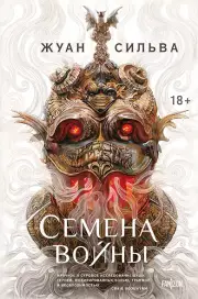 Семена войны, Сильва Жуан