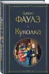  Куколка (Всемирная литература. Новое оформление)