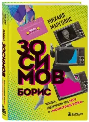 Борис Зосимов. Человек, подаривший нам MTV и