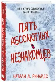 Пять абсолютных незнакомцев, Натали Д.Ричардс