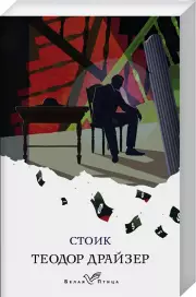 Стоик (Белая птица), Теодор Драйзер