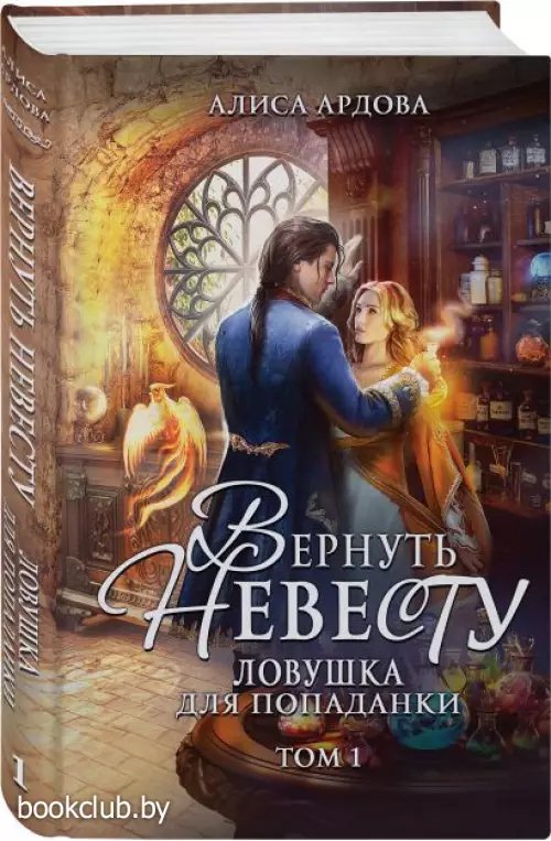 Вернуть невесту. Ловушка для попаданки. Том 1