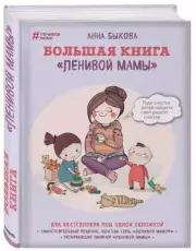 Большая книга ленивой мамы