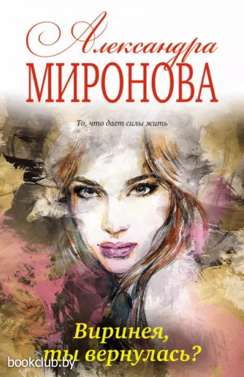 Виринея, ты вернулась?