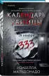 Календарь убийцы (#2)