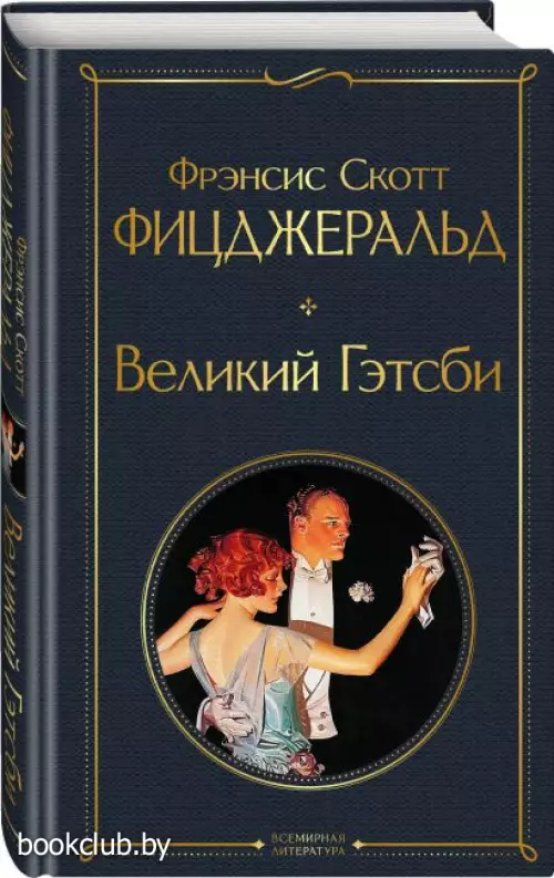  Великий Гэтсби (Всемирная литература. Новое оформление)