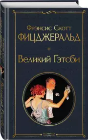 Великий Гэтсби (Всемирная литература. Новое оформление), Фрэнсис-Скотт Фицджеральд