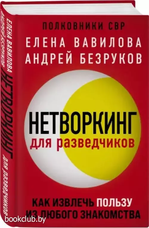 Нетворкинг для разведчиков. Как извлечь пользу из любого знакомства (2022)