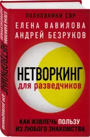 Нетворкинг для разведчиков. Как извлечь пользу из любого знакомства (2022), Елена Вавилова