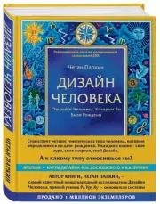 Дизайн человека. Революционная система, раскрывающая тайны вашей ДНК, Четан Паркин