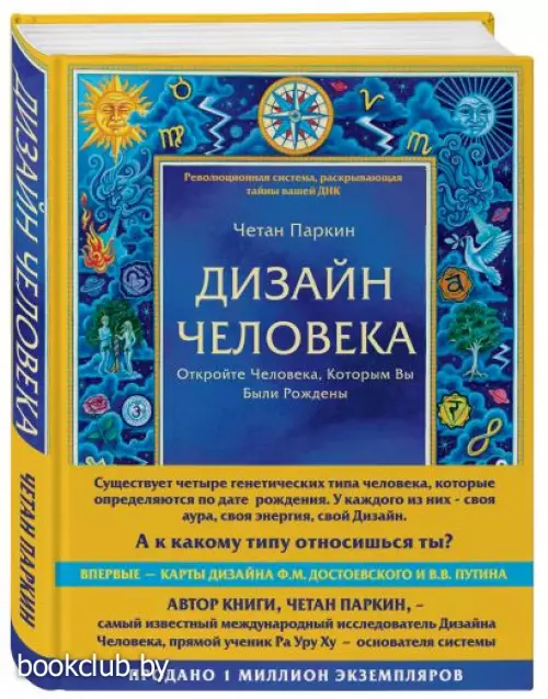 Дизайн человека. Революционная система, раскрывающая тайны вашей ДНК