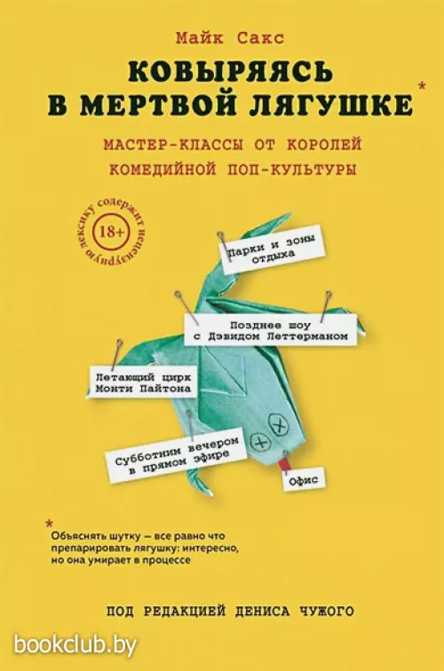 Ковыряясь в мертвой лягушке: мастер-классы от королей комедийной поп-культуры Ковыряясь в мертвой лягушке: мастер-классы от королей комедийной поп-культуры