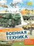 Военная техника (АСТ)