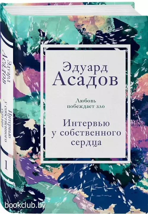 Интервью у собственного сердца. 1