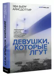 Девушки, которые лгут, Эва Бьёрг-Айисдоттир