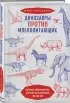 Динозавры против млекопитающих. История соперничества, которая не закончилась до сих пор Динозавры против млекопитающих. История соперничества, которая не закончилась до сих пор