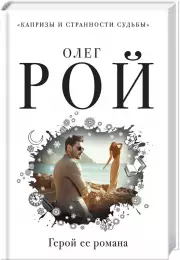 Герой ее романа, Олег Рой