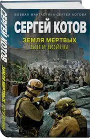 Земля мертвых. Боги войны, Сергей Котов