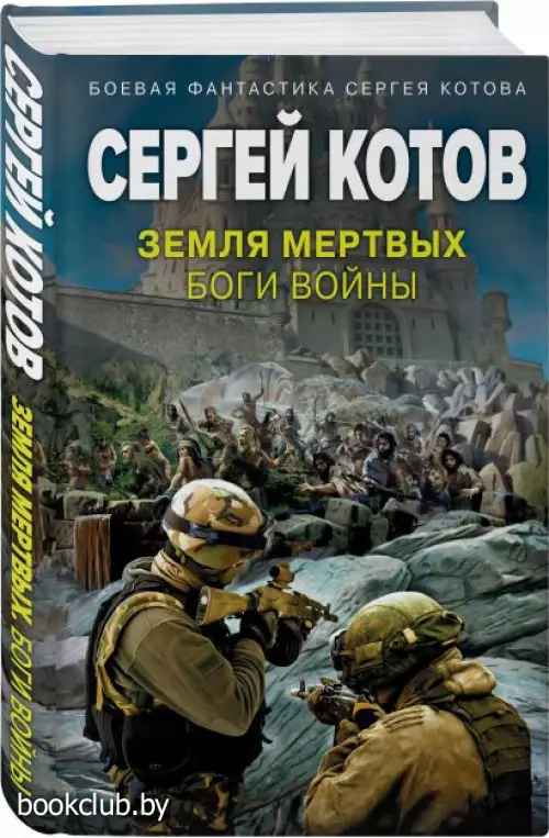 Земля мертвых. Боги войны