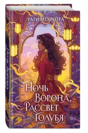 Ночь ворона, рассвет голубя, Рати Мехротра
