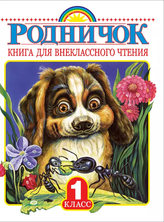 Родничок. Книга для внеклассного чтения в 1 классе (2015) Родничок. Книга для внеклассного чтения в 1 классе (2015)