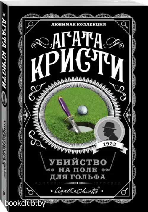 Убийство на поле для гольфа (м)  Убийство на поле для гольфа (м)