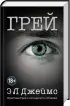 Его и ее пятьдесят оттенков (комплект из 2 книг)