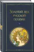 Золотой век русской поэзии (Всемирная литература. Новое оформление)