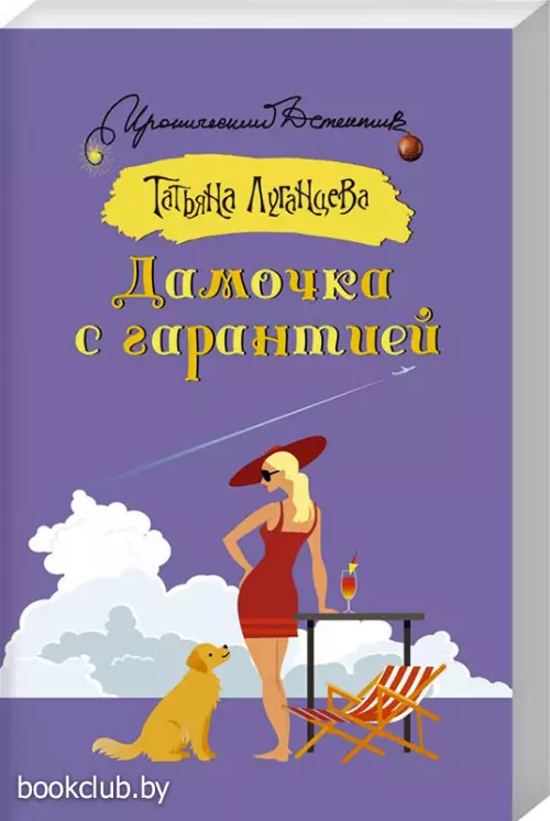 Дамочка с гарантией (м)