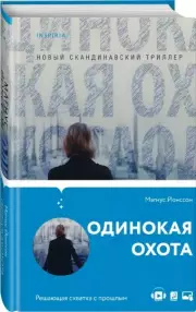 Одинокая охота, Магнус Йонссон