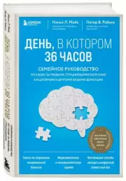 День, в котором 36 часов. Семейное руководство по уходу за людьми, страдающими болезнью Альцгеймера и другими видами деменции, НэнсиЛ. Мейс, ПитерВ. Рэбинс