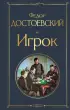 Игрок (Всемирная литература. Новое оформление)