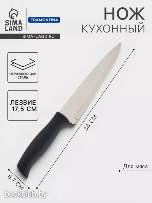 Нож кухонный Tramontina Athus для мяса, лезвие 17.5 см, сталь AISI 420