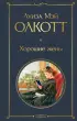  Хорошие жены (Всемирная литература. Новое оформление)