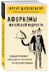 Афоризмы житейской мудрости