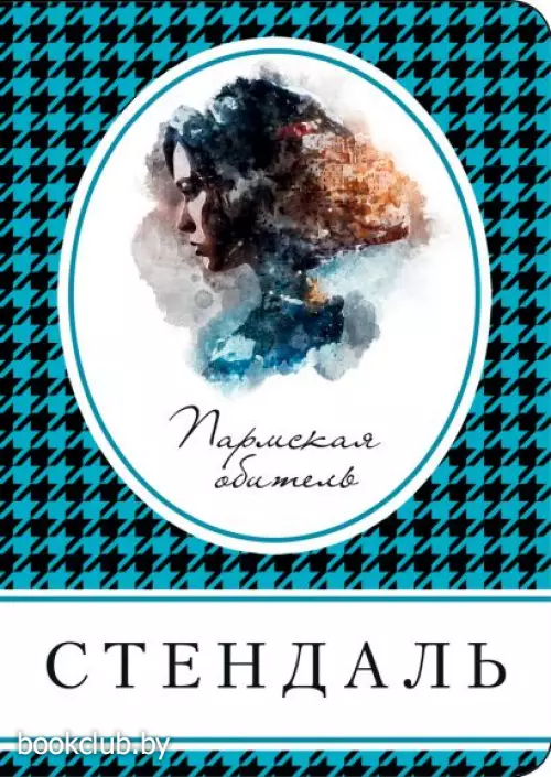 Пармская обитель (м)