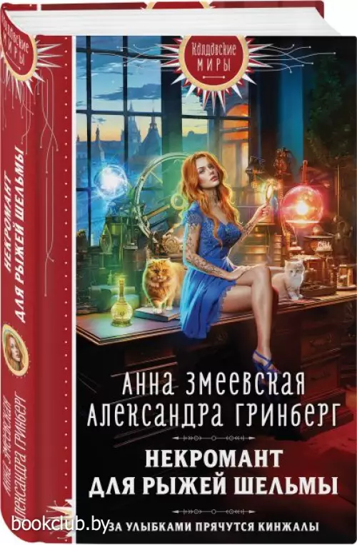 Некромант для рыжей шельмы