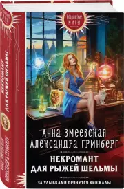 Некромант для рыжей шельмы, Александра Гринберг, Анна Змеевская