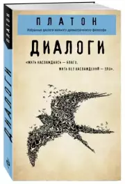 Платон. Диалоги (