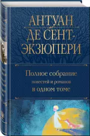 Полное собрание повестей и романов в одном томе (688с.), Антуан Де Сент-Экзюпери